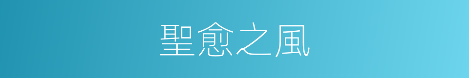 聖愈之風的同義詞