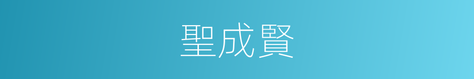 聖成賢的同義詞