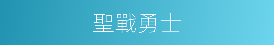 聖戰勇士的同義詞