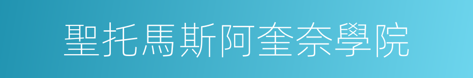 聖托馬斯阿奎奈學院的同義詞