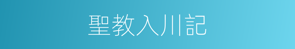 聖教入川記的同義詞