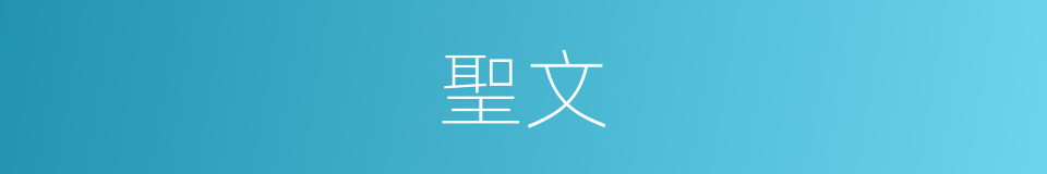 聖文的意思