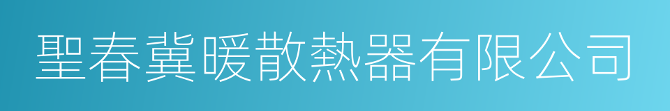 聖春冀暖散熱器有限公司的同義詞