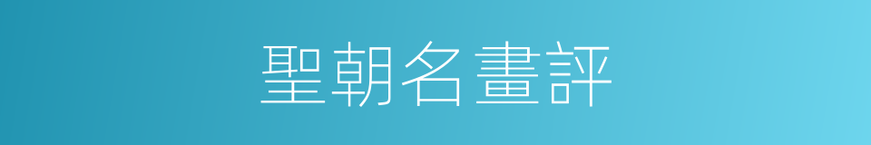 聖朝名畫評的同義詞