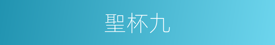 聖杯九的同義詞