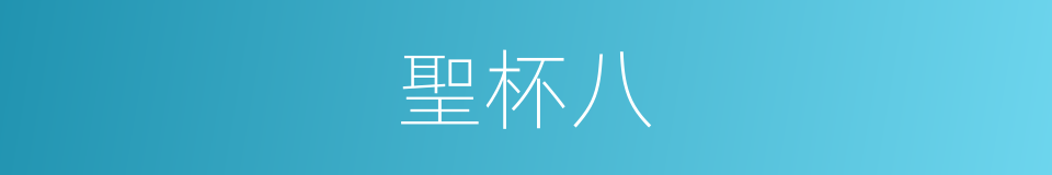 聖杯八的同義詞
