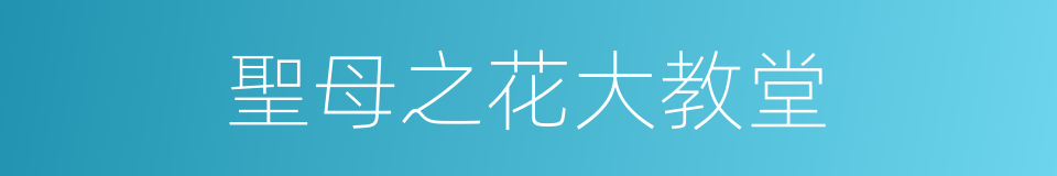 聖母之花大教堂的同義詞