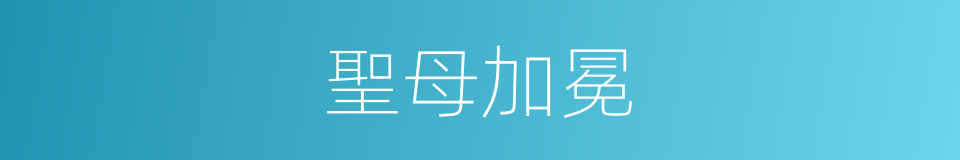 聖母加冕的同義詞