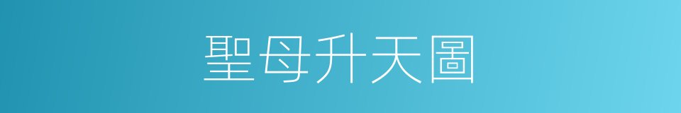聖母升天圖的同義詞