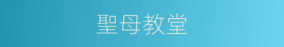 聖母教堂的同義詞