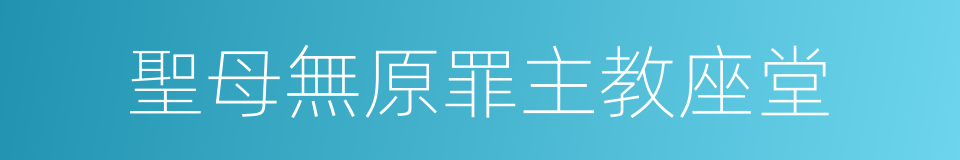 聖母無原罪主教座堂的同義詞