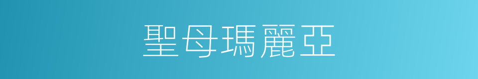 聖母瑪麗亞的同義詞