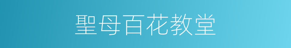 聖母百花教堂的同義詞