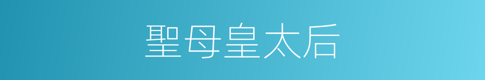 聖母皇太后的同義詞