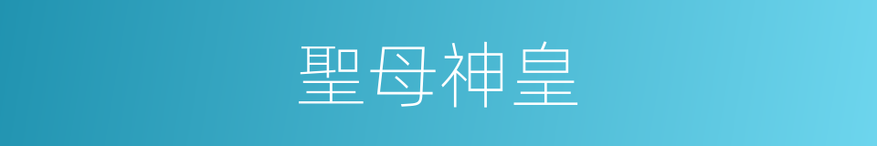聖母神皇的意思