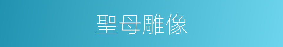 聖母雕像的同義詞