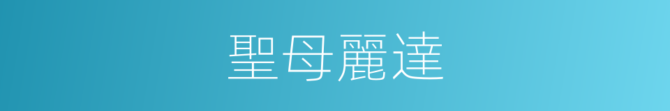 聖母麗達的同義詞