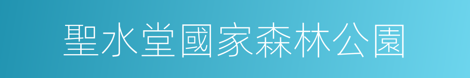 聖水堂國家森林公園的同義詞