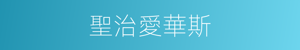 聖治愛華斯的同義詞