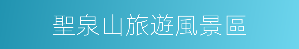 聖泉山旅遊風景區的同義詞