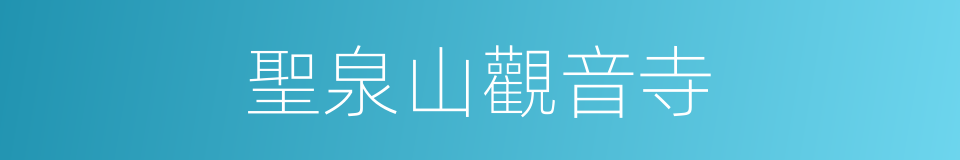 聖泉山觀音寺的同義詞