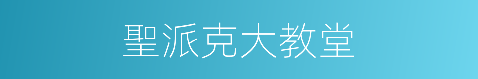 聖派克大教堂的同義詞