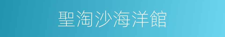 聖淘沙海洋館的同義詞