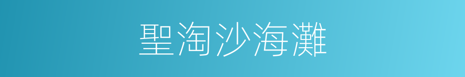 聖淘沙海灘的同義詞