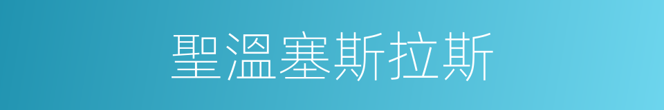 聖溫塞斯拉斯的同義詞