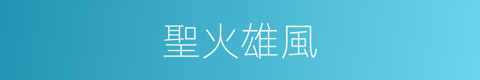 聖火雄風的同義詞