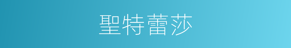 聖特蕾莎的同義詞