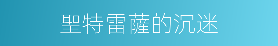 聖特雷薩的沉迷的同義詞