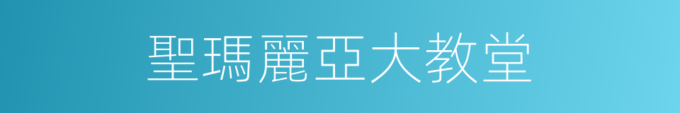聖瑪麗亞大教堂的同義詞