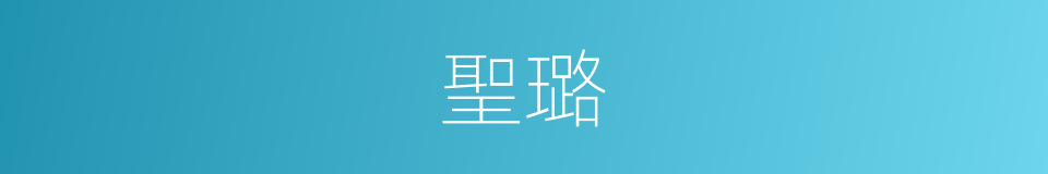 聖璐的同義詞