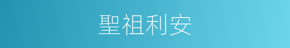 聖祖利安的同義詞