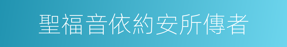 聖福音依約安所傳者的同義詞