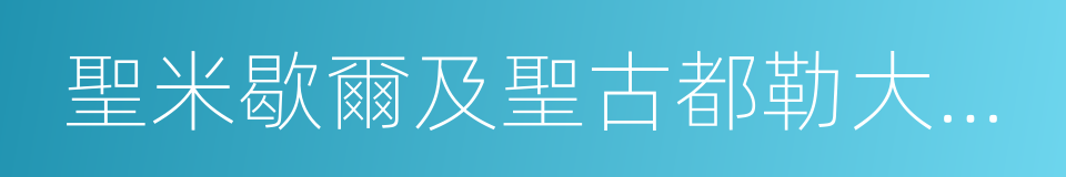 聖米歇爾及聖古都勒大教堂的同義詞