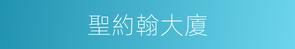聖約翰大廈的同義詞