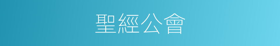 聖經公會的同義詞