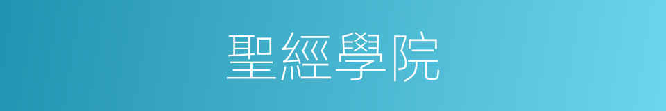 聖經學院的同義詞