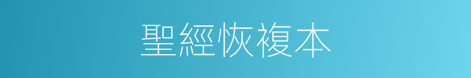 聖經恢複本的同義詞