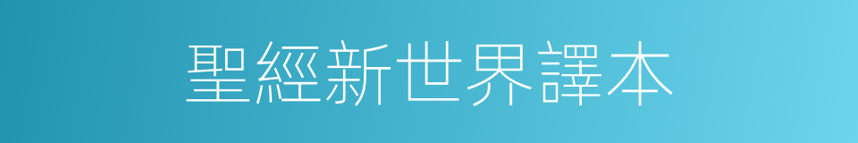 聖經新世界譯本的同義詞