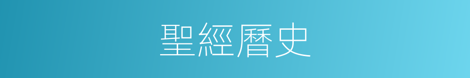 聖經曆史的同義詞