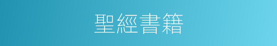 聖經書籍的同義詞