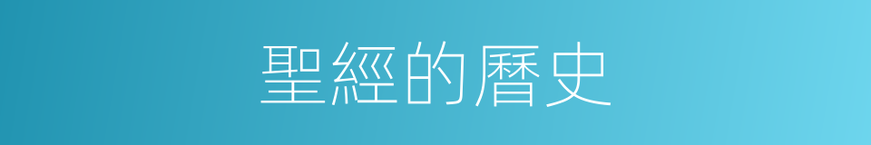 聖經的曆史的同義詞