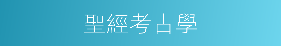 聖經考古學的同義詞