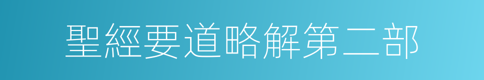 聖經要道略解第二部的同義詞