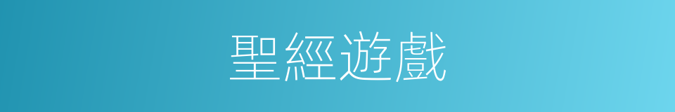 聖經遊戲的同義詞