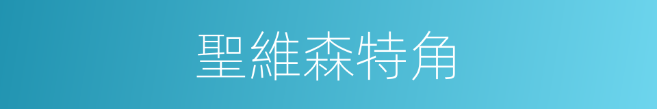 聖維森特角的同義詞