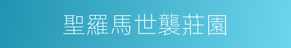 聖羅馬世襲莊園的同義詞